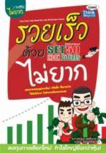 รวยเร็วด้วย SET50 Index Futures ไม่ยาก / LOT