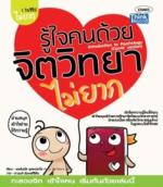 รู้ใจคนด้วยจิตวิทยาไม่ยาก 