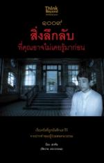 1009 สิ่งลึกลับที่คุณอาจไม่เคยรู้มาก่อน