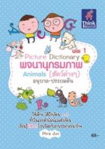 Picture Dictionary พจนานุกรมภาพ Animals (สัตว์ต่างๆ) เล่ม 1  / LOT