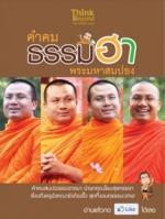 คำคม ธรรมฮา พระมหาสมปอง