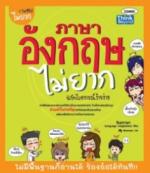 ภาษาอังกฤษไม่ยาก ฉบับไวยากรณ์ง้ายง่าย