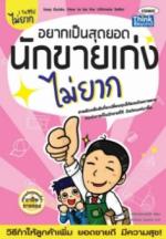 อยากเป็นสุดยอดนักขายเก่งไม่ยาก / LOT