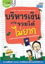 บริหารเงินเก่งรวยได้ไม่ยาก / LOT