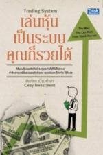 เล่นหุ้นเป็นระบบ คุณก็รวยได้ 