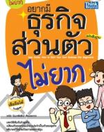 อยากมีธุรกิจส่วนตัวไม่ยาก ฉบับพื้นฐาน  / LOT