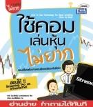 ใช้คอมเล่นหุ้นไม่ยาก  / LOT