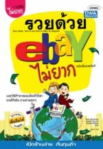 รวยด้วย eBay ไม่ยาก ฉบับเริ่มรวยทันที