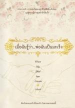 เมื่อฉันรู้ว่าพ่อฉันเป็นมะเร็ง (When My Dad has Cancer) 