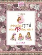 ถ้าโลกนี้ไม่มีทุกข์ แล้วจะสุขได้อย่างไร 