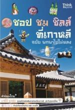 ชอป ชม ชิลล์ ที่เกาหลี ฉบับพกพาไปไม่หลง