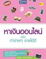 หาเงินออนไลน์ ฉบับ ทำง่ายๆ รายได้ดี / LOT