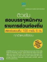ติวเข้มสอบบรรจุพนักงานราชการส่วนท้องถิ่น พิชิตข้อสอบเต็ม 100 ภายใน 5 วัน ทุกตำแหน่งใช้สอบ (L)