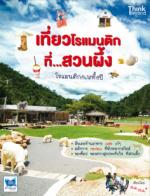 [E-Book] เที่ยวโรแมนติกที่สวนผึ้ง