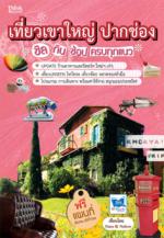 [E-Book] เที่ยวเขาใหญ่ ปากช่อง ชิล กิน ช้อป ครบทุกแนว