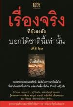 เรื่องจริงที่ยังสงสัย บอกได้ชาตินี้เท่านั้น เล่ม 20 / LOT