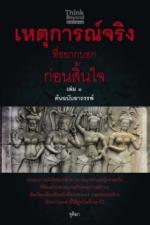 เหตุการณ์จริงที่อยากบอกก่อนสิ้นใจ เล่ม1 ตอนต้นฉบับอาถรรพ์ / LOT