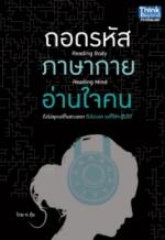 ถอดรหัสภาษากายอ่านใจคน 