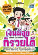 เงินน้อยก็รวยได้ Money Can Grow / LOT