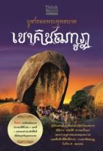 บูชารอยพระพุทธบาทเขาคิชฌกูฏ / LOT