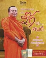 พระมหาสมปอง ฉบับ รักนะ…คนดี