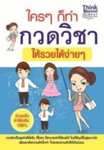 ใครๆก็ทำกวดวิชาให้รวยได้ง่ายๆ / LOT