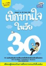 เบิกบานใจในวัย 30 / LOT