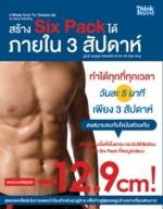 สร้าง Six pack ได้ใน 3 สัปดาห์
