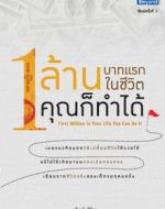 1 ล้านบาทแรกในชีวิต คุณก็ทำได้ / LOT