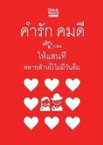 คำรักคมดี คลิก Like ให้แสนที หลายล้านปีไม่มีวันลืม