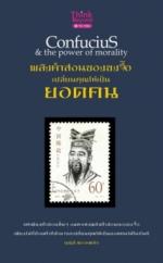 พลังคำสอนของขงจื้อ เปลี่ยนคุณให้เป็นยอดคน 
