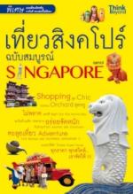 เที่ยวสิงคโปร์ ฉบับสมบูรณ์