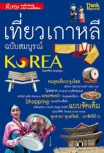 เที่ยวเกาหลี ฉบับสมบูรณ์