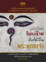 มองโลกในแง่ร้าย ถึงได้เป็นพระพุทธเจ้า / LOT