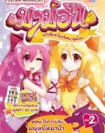 มาม่อน แก๊งสืบซ่าไขปริศนาสุดโลก เล่ม 2