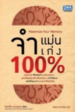 จำแม่น จำเก่ง 100% 