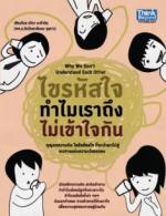 ไขรหัสใจ ทำไมเราถึงไม่เข้าใจกัน / LOT