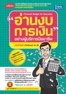 อ่านงบการเงินอย่างผู้บริหารมืออาชีพ สำหรับงบปี 55-56  / LOT