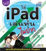 ใช้ iPad เล่นหุ้นไม่ยาก  / LOT