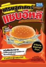เศรษฐศาสตร์แซบอีหลี (Easy Delicious Economics) / LOT