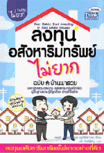 ลงทุนอสังหาริมทรัพย์ไม่ยาก ฉบับ ลงทุนบ้านพารวย :1 ในซีรี่ย์ไม่ยาก (Lot)
