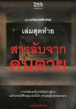 แบงค์สเกตช์กรรม เล่มสุดท้าย สารลับจากคนตาย / LOT