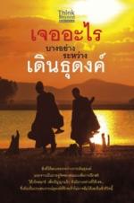 เจออะไรบางอย่างระหว่างเดินธุดงค์