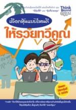 เลือกหุ้นแบบไหนดี ให้รวยทวีคูณ / LOT