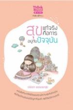 สุขแท้จริง คือการอยู่กับปัจจุบัน / LOT