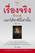 เรื่องจริงที่ยังสงสัย บอกได้ชาตินี้เท่านั้นเล่ม 22 / LOT