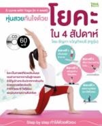 หุ่นสวยทันใจด้วยโยคะใน 4 สัปดาห์