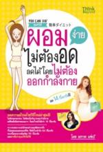 ผอมง่ายไม่ต้องกลัวอด ลดได้โดยไม่ต้องออกกำลังกาย