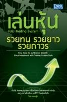 เล่นหุ้น แบบTrading System รวยทน รวยยาว รวยถาวร