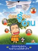 ธรรมะสมปอง ฉบับต้องรู้ต้องอ่าน / LOT